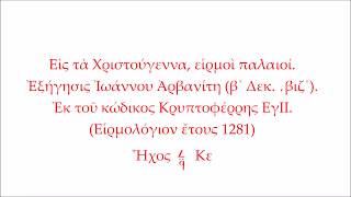 Παλαιές Καταβασίες Χριστουγέννων - Ιωάννης Αρβανίτης