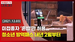 미접종자 ‘혼밥’만 허용… 청소년 방역패스 내년 2월부터 (20211203)