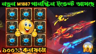 নতুন M1887 গানস্কিন ইভেন্ট কনফার্ম | Free Fire New M1887 Skin | Free Fire New M1887 Skin Event