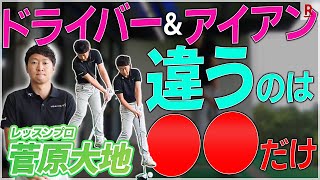 【菅原大地プロ直伝】スイングの基本動作 アイアンとドライバーの違いを徹底解説