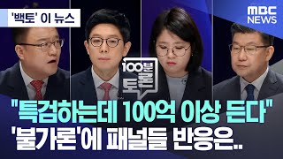 ['백토' 이 뉴스] "특검하는데 100억 이상 든다" '불가론'에 패널들 반응은.. (2024.05.15/MBC뉴스)