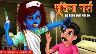 भूतिया नर्स | Possessed Nurse | Hindi Stories | English Subtitles | Dream Stories TV | Kahaniya