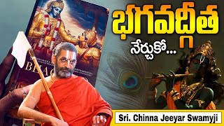 Sri Chinna Jeeyar Swamiji - భగవద్గీత ను చదివితే ఉపయోగం ఏంటి ? Why Should We Read Bhagavad Gita