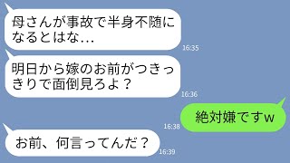 【LINE】義母が事故で半身不随になったと夫から緊急ライン。夫「介護任せるぞ」私「お断りw」夫「は？」→私が断ったのにはある衝撃の理由が…w