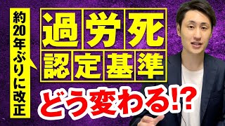 【過労死認定基準】20年ぶりに法改正へ！4つの変更点を解説！