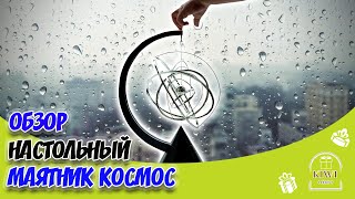 Настольный магнитный маятник Космос 31 см Маятник-сувенир вечный двигатель