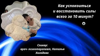 КАК УСПОКОИТЬСЯ ВСЕГО ЗА 10 МИНУТ И ВОССТАНОВИТЬ СИЛЫ?