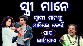 ସ୍ତ୍ରୀ ସ୍ୱାମୀଙ୍କୁ ମାରିଲେ କେଉଁ ଭୟଙ୍କର ପାପ ଲାଗିଥାଏ...  | ajira sadhu bani l odia anuchinta #Anuchinta