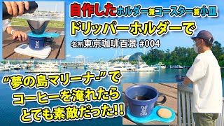 自転車で外コーヒー【名所 東京珈琲百景】#004_夢の島マリーナで“自作したドリッパーホルダー”でコーヒーを淹れたらとても素敵だった！！〜夢の島公園バーベキュー広場（BBQ広場）〜