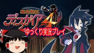 【コメ付き】 魔界戦記 ディスガイア４をゆっくり実況プレイ (1/2)