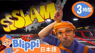 ABCの世界へ冒険！ | ブリッピ 日本語 - 幼児向け教育動画 Blippi