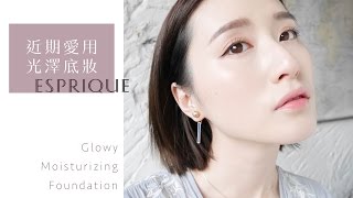 透亮光澤保養型底妝//Esprique丰靡美姬底妝系列  ::Esprique Glowy Moisturizing Foundation