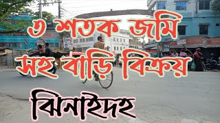 জমি সহ বাড়ি বিক্রয়,জমির পরিমাণ ৩ শতক, ঝিনাইদহ সদর পাগলা কানাই , জমি বিক্রি