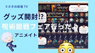 呪術廻戦開封動画　【アニメイトフェア編】