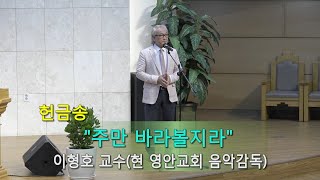 2022. 07. 17. 1부 이형호 교수 헌금송 - 주만 바라볼지라