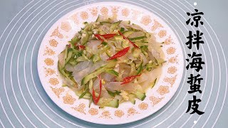 『年夜饭系列1』凉拌海蜇皮 清脆爽口 宴客下酒菜 Jellyfish Salad