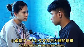 完整视频：小虎提出了一个让文文左右为难的请求，他们的感情可能会因此变质