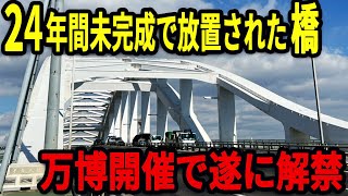 [バブル遺産]四半世紀未完成のまま放置されていた橋が遂に解禁へ。。万博開催＆IRで汚名返上なるか