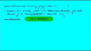 หลักการเงินธุรกิจ บทที่ 6 ตอนที่ 1 เรื่องมูลค่าเงินตามเวลา (10/17)