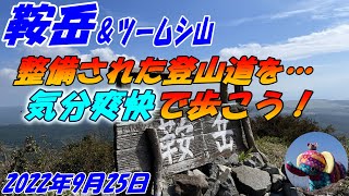 鞍岳　整備された登山道を気分爽快で歩こう！