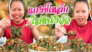 แกงขี้เหล็กใส่หนังวัวนั้วนัวพร้อมวิธีทำง่ายๆจ้า😋🌶️🍲