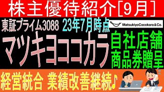 統合効果顕著【自社商品券贈呈 東証3088 マツキヨココカラ】株主優待を狙う。経営データから見て長期保有に向いてる?【株主優待】