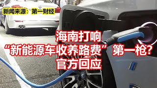 海南打响 新能源车收养路费第一枪？ 官方回应