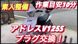 【プラグ交換】アドレスV125S整備No3 時々交差点でエンストするからプラグ変えてみた！簡単すぎる‼️