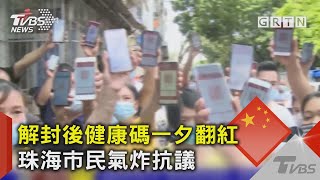 解封後健康碼一夕翻紅 珠海市民氣炸抗議｜TVBS新聞