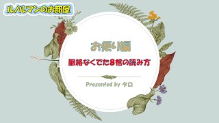 【ルノルマン🔮の知恵袋】希望の16星✨から突然8棺⚰️へ⁉️理想が終わることの意味を深掘りしてみよう📝