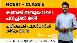 CBSE Class : 5 വീട്ടിലിരുന്നു കണക്ക് പഠിക്കാം. മുഴുവൻ മാർക്കും നേടാം....