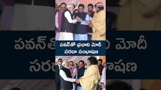 హిమాలయాలకు వెళుతున్నారా? పవన్‌తో మోదీ సరదా సంభాషణ @eenadu-news #pawankalyan