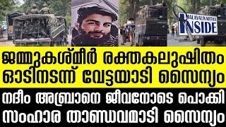 Jammu \u0026 Kashmir അതിര്‍ത്തിയില്‍ ഇപ്പോള്‍ സംഭവിക്കുന്നത്