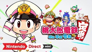 桃太郎電鉄 ～昭和 平成 令和も定番！～ [Nintendo Direct mini 2020.3.26]