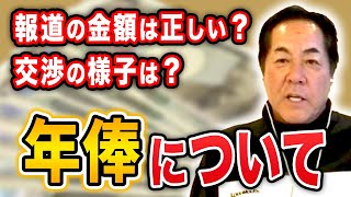 【禁断】契約更改ってどんな感じなの？元コーチが年棒や交渉についてぶっちゃけます【阪神タイガース】