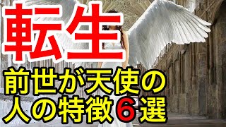 【天使】どの生まれ変わり？アースエンジェルの6タイプの特徴とは【スピリチュアルの世界】