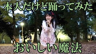 【本人だけど踊ってみた】おいしい魔法／小泉花恋