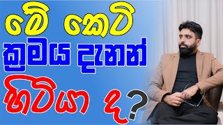 මේ කෙටි ක්‍රමය දැනන් හිටියද ? | No. Zero Physics | Mahen Jecob