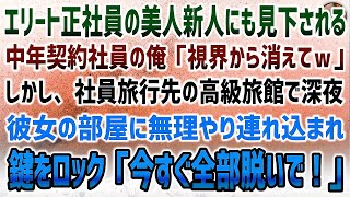 【感動】中年契約社員の俺。エリート正社員の美人新人にも見下される毎日「視界から消えてｗ」→高級旅館での社員旅行に参加した深夜、美人社員の部屋に無理やり連れ込まれ部屋の鍵をロック。事態は思わぬ展