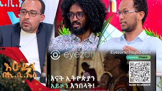 ውጪ ሃገር የሚኖሩ ኢትዮጵያውያን በቀላሉ ገንዘብ ወደ ሀገራቸው መላክ የሚችሉብት አዲስ መንገድ... ከ አይዞን ኢትዮጵያ//እሁድን በኢቢኤስ//