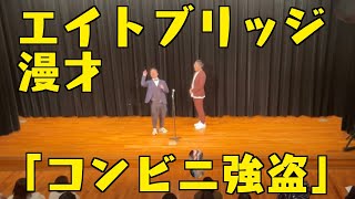 【漫才】エイトブリッジ漫才「コンビニ強盗」