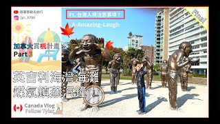 【Vlog 加拿大 🇨🇦】溫哥華賞楓必去景點🍁煤氣鎮Ｉ英吉利海灣公園Ｉ史丹利公園 Ft. The Keg House牛排館🍴台灣入境注意事項⚠️ EP.Final