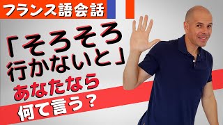 【フランス語会話】別れ際の「そろそろ行かないと」って何て言うの？