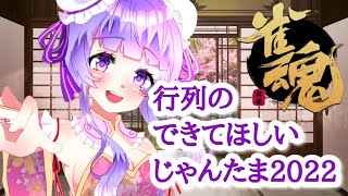 【じゃんたま/雀魂】行列のできてほしいじゃんたま2022【参加型】