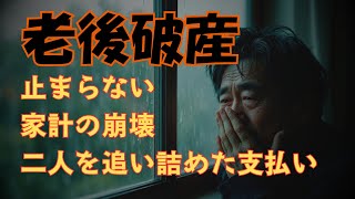 【老後破産】60代夫婦の失敗事例「止まらない家計の崩壊」「二人を追い詰めた支払い」｜老後の生活