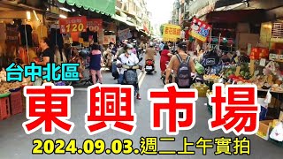 【台中北區】東興市場 2024.09.03.週二上午實拍 4k