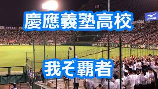 慶應義塾高校「我ぞ覇者」