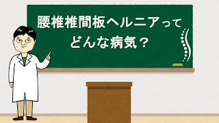 腰椎椎間板ヘルニアってどんな病気？