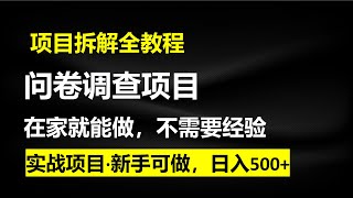 问卷调查项目，在家就能做，小白轻松上手，不需要经验