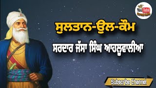 Sardar Jassa Singh Ahluwalia Kon San। ਸਰਦਾਰ ਜੱਸਾ ਸਿੰਘ ਆਹਲੂਵਾਲੀਆ ਕੌਣ ਸਨ। #bhai #viral #sikhhistory